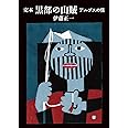ヤマケイ文庫 定本 黒部の山賊