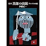 ヤマケイ文庫 定本 黒部の山賊