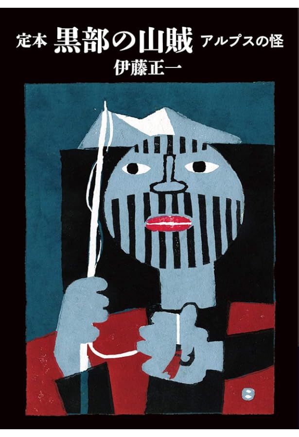 伊藤正一写真集 源流の記憶 「黒部の山賊」と開拓時代 | 伊藤 正