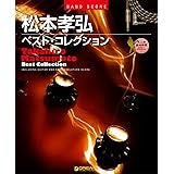 バンドスコア 松本孝弘ベストコレクション TAB譜付スコア