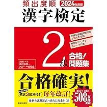 漢字検定2級[頻出度順]問題集 漢字検定2級〔頻出度順〕問題集 | 資格試験対策研究会 |本