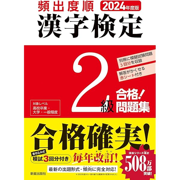 2024年度版 頻出度順 漢字検定準2級 合格!問題集 | 漢字学習教育推進