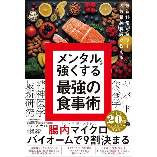 メンタルは食事が9割 | 宮島 賢也 |本 | 通販 | Amazon