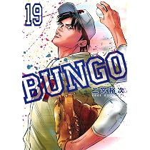 BUNGO―ブンゴ― 20 (ヤングジャンプコミックス) | 二宮 裕次 |本 | 通販