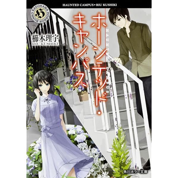 Amazon.co.jp: ホーンテッド・キャンパス ライトノベル 全22冊セット
