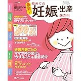 最新! 初めての妊娠・出産新百科 (ベネッセ・ムック たまひよブックス たまひよ新百科シリーズ)