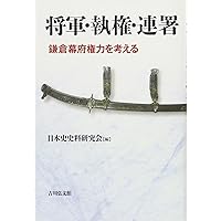 鎌倉将軍・執権・連署列伝 | 日本史史料研究会, 細川 重男 |本 | 通販