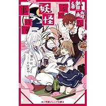 Amazon.co.jp: 緒崎さん家の妖怪事件簿 (小学館ジュニア文庫 つ 1-1