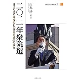 二〇二一年衆院選: コロナ禍での模索と「野党共闘」の限界（現代日本の総選挙1）