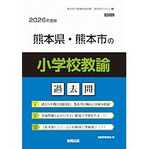 熊本県・熊本市の教職教養過去問 (2026年度版) (熊本県の教員採用試験