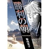 勝利の朝 (小学館文庫 ヘ 1)