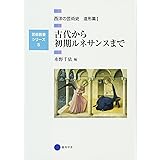 芸術教養シリーズ5 古代から初期ルネサンスまで 西洋の芸術史 造形篇I (芸術教養シリーズ 5 西洋の芸術史 造形篇 1)