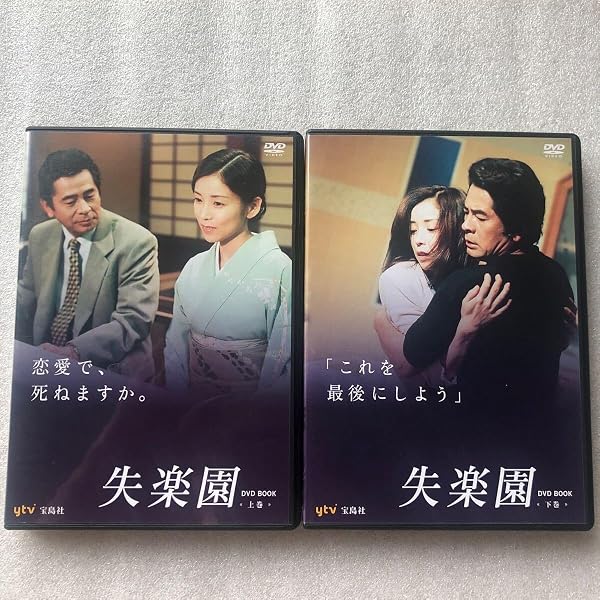 Amazon.co.jp: 失楽園 DVD BOOK 下巻【DVD×2枚組・第7話~最終回・300分
