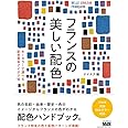 フランスの美しい配色 キーカラーで選べる配色見本アイデア帖