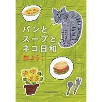 Amazon.co.jp: パンとスープとネコ日和 (ハルキ文庫 む 2-4) : 群