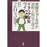 本間チョースケが独断と偏見で選ぶイタリア安旨ワイン203連発! (講談社の実用BOOK)