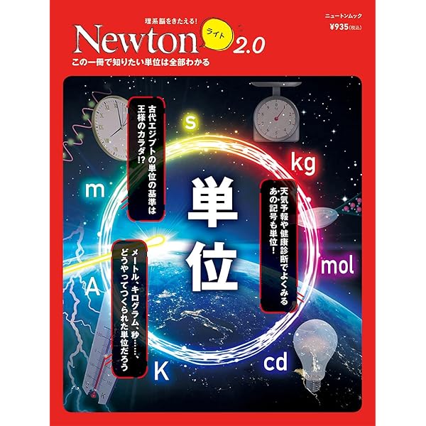 Newtonライト『単位の事典』 (ニュートンムック) |本 | 通販 | Amazon