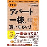 [最新版]まずはアパート一棟、買いなさい!