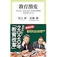 教育激変-2020年、大学入試と学習指導要領大改革のゆくえ (中公新書ラクレ 653)
