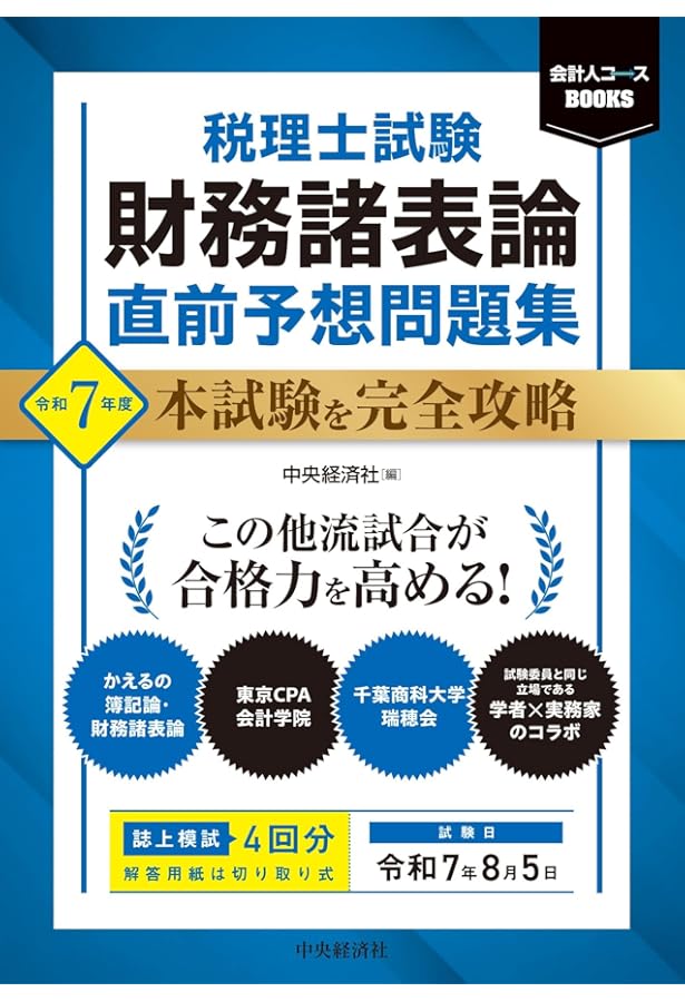 税理士試験 簿記論 直前予想問題集: 令和7年度本試験を完全攻略