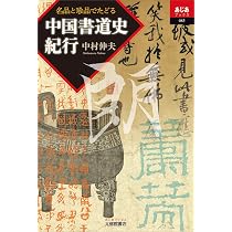 Amazon.co.jp: 図鑑 中国の書 : 蕭 文飛, 六人部 克典, 髙橋 佑太, 柳