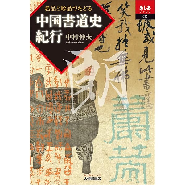 Amazon.co.jp: 墨 2026年10月号 No.302: どうする、どうなる書道界 (墨