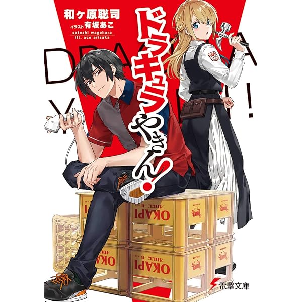 Amazon.co.jp: ドラキュラやきん!5 (電撃文庫) : 和ヶ原 聡司, 有坂