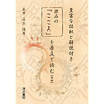 漱石の「こころ」を原文で読む【前編】 | 三井 庄二 |本 | 通販 | Amazon