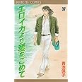 エロイカより愛をこめて (37) (プリンセスコミックス)