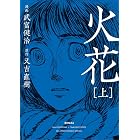 火花 上