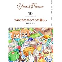 うめともものふつうの暮らし 全巻セット 美品 全9巻 うめともものふつうの暮らし」9巻では、いがらしみきお