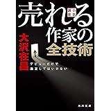 【文庫版】小説講座　売れる作家の全技術　デビューだけで満足してはいけない (角川文庫)