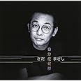 自分症候群 プライス・ダウン・リイシュー盤