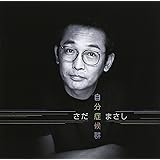 自分症候群 プライス・ダウン・リイシュー盤