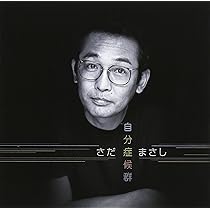 非売品　さだまさし　夢回帰線 45RPM レコード Amazon.co.jp: 夢回帰線: ミュージック