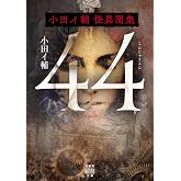 44 小田イ輔怪異聞集 (竹書房怪談文庫 HO 784)