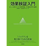 効果検証入門〜正しい比較のための因果推論／計量経済学の基礎