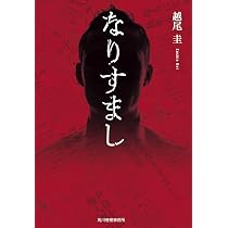 なりすまし (ハルキ文庫 こ 16-3) | 越尾 圭 |本 | 通販 | Amazon