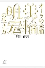 オーラの素顔　美輪明宏の生き方 (講談社＋α文庫) Kindle版