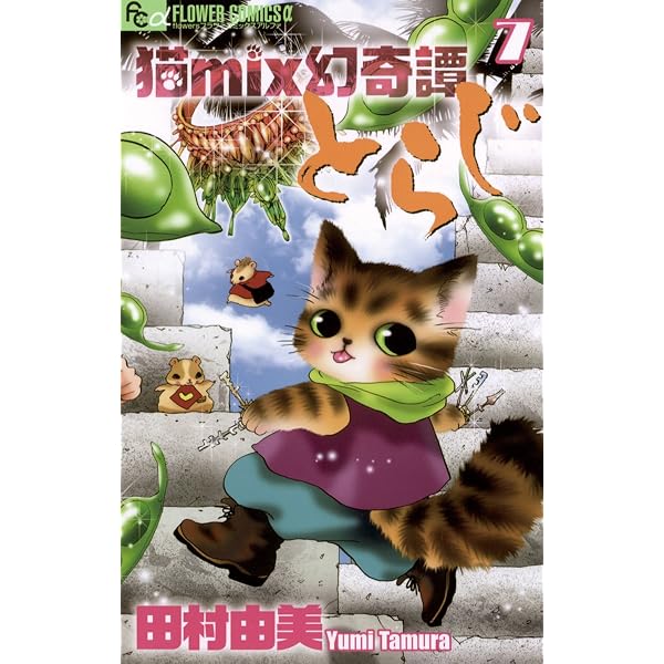猫mix幻奇譚とらじ（1） (フラワーコミックスα) | 田村由美 | 少女