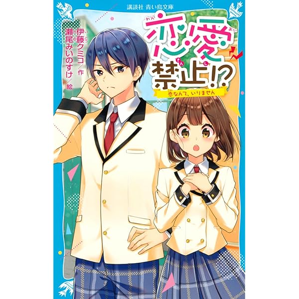 恋愛禁止!? 恋なんて、いりません (講談社青い鳥文庫) | 伊藤