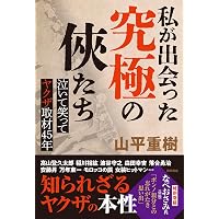 爆弾と呼ばれた極道 ボンノ外伝 破天荒一代・天野洋志穂 | 山平重樹