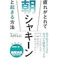 疲れがとれて朝シャキーンと起きる方法