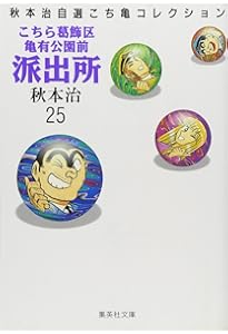 こちら葛飾区亀有公園前派出所 26 (ジャンプコミックス) | 秋本 治 |本