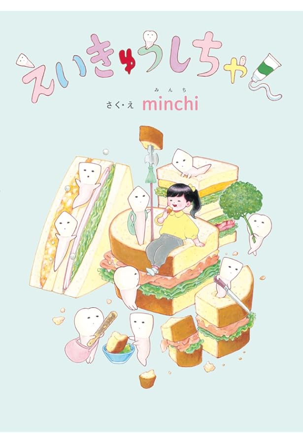 Amazon.co.jp: にゅうしちゃん : minchi, minchi: 本