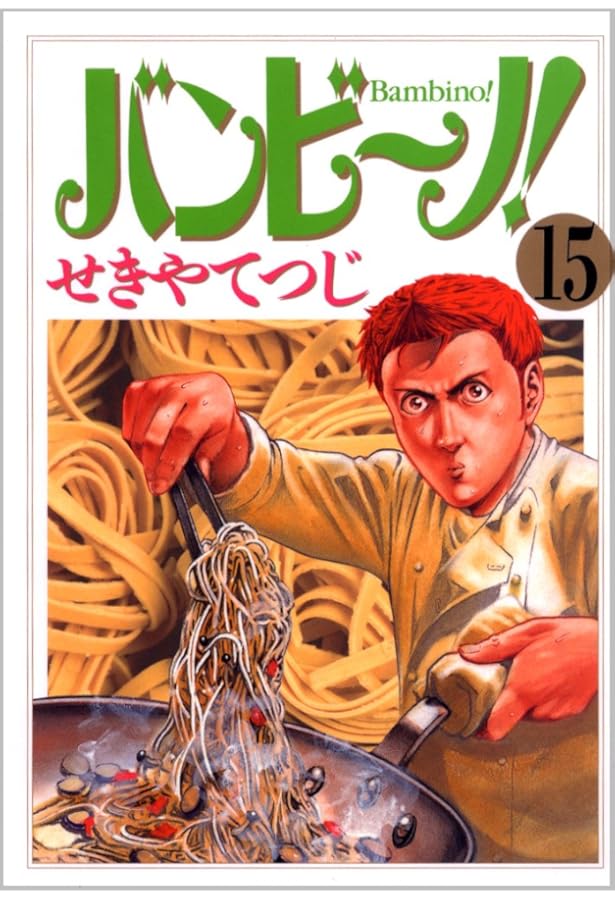バンビーノせきやてつじ直筆原稿 バンビーノ/点火 (My First Big) | せきや てつじ |本 | 通販