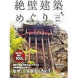 日本のお寺・神社 絶壁建築めぐり