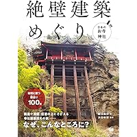 【美品】学研・週間神社紀行 日本の寺めぐり（全50巻） 日本のお寺・神社 絶壁建築めぐり | 飯沼義弥, 渋谷申博 |本