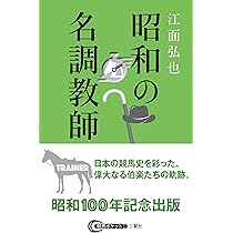 昭和の名騎手 (競馬ポケット) | 江面 弘也 |本 | 通販 | Amazon