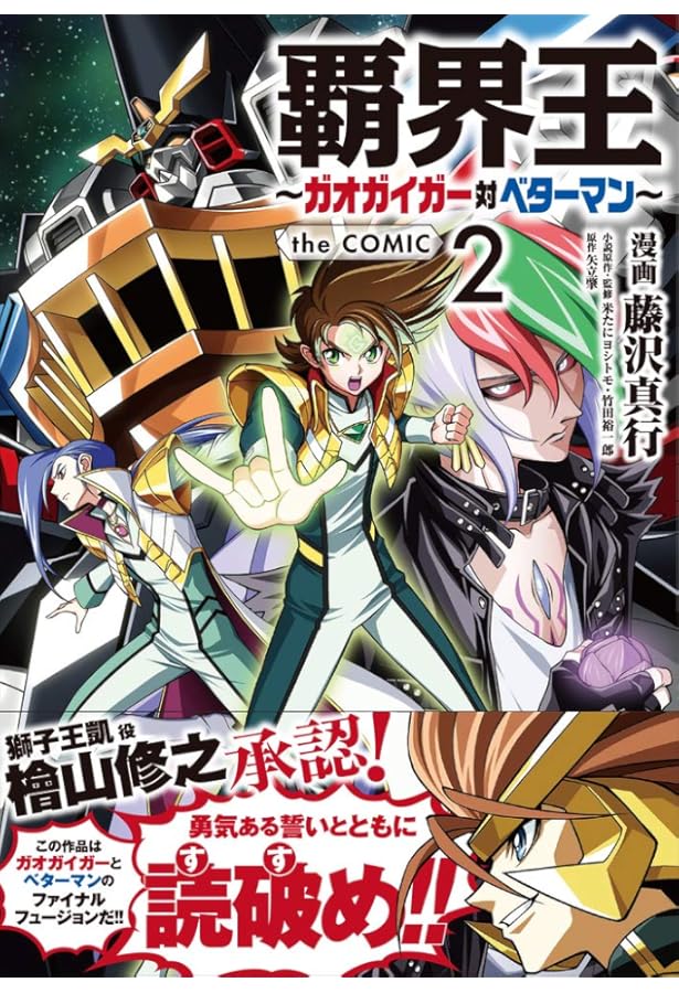 小説】覇界王ガオガイガー対ベターマン 5冊全巻セット 竹田裕一郎